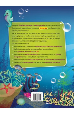 Καλό Καλοκαίρι! Νηπιαγωγείο