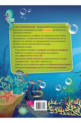 Καλό Καλοκαίρι! Νηπιαγωγείο
