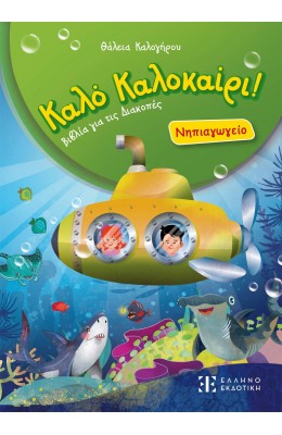 Καλό Καλοκαίρι! Νηπιαγωγείο