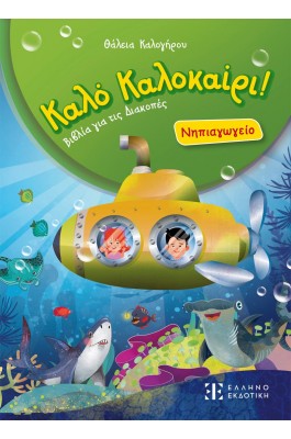 Καλό Καλοκαίρι! Νηπιαγωγείο
