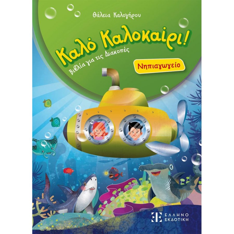Καλό Καλοκαίρι! Νηπιαγωγείο Καλό Καλοκαίρι! Νηπιαγωγείο