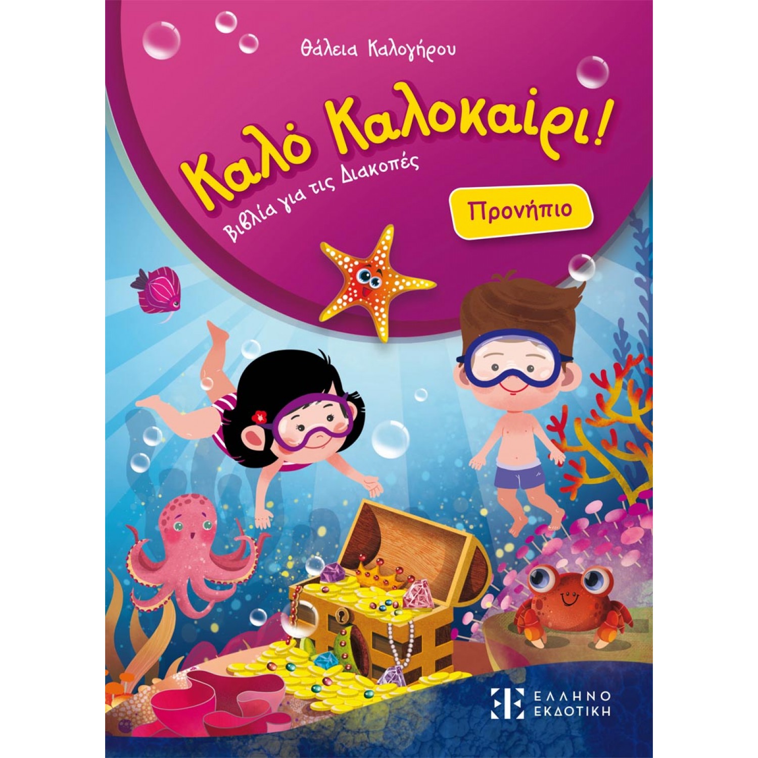 Καλό Καλοκαίρι! Προνήπιο Καλό Καλοκαίρι! Προνήπιο