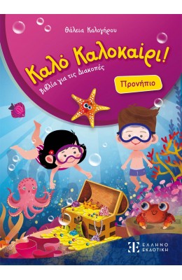 Καλό Καλοκαίρι! Προνήπιο