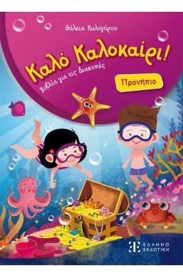 Καλό Καλοκαίρι! Προνήπιο