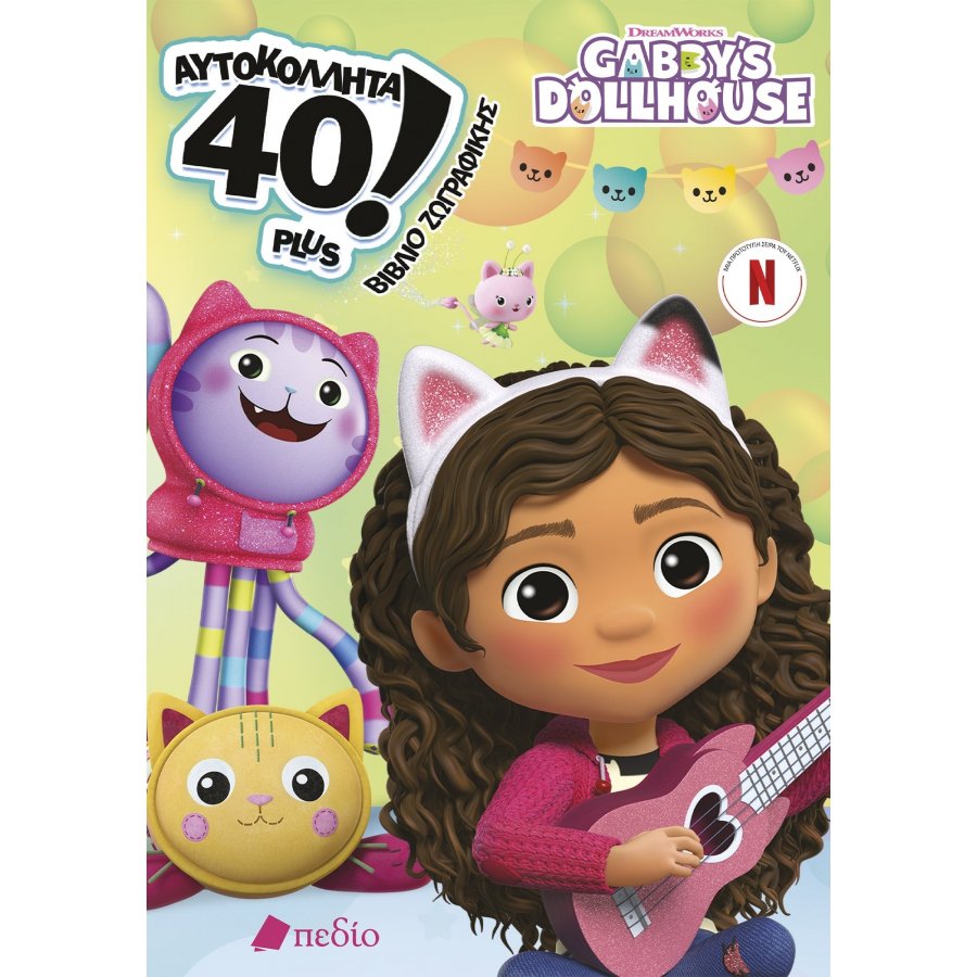 Gabby’s Dollhouse – Αυτοκόλλητα 40! - βιβλίο ζωγραφικής Gabby’s Dollhouse – Αυτοκόλλητα 40! - βιβλίο ζωγραφικής