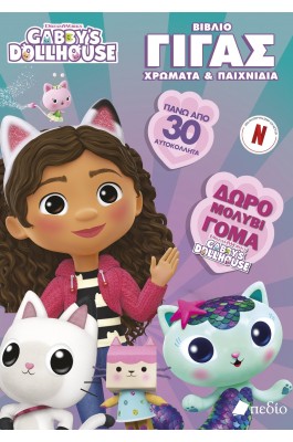 Gabby’s Dollhouse – Βιβλίο Γίγας Χρώματα & Παιχνίδια
