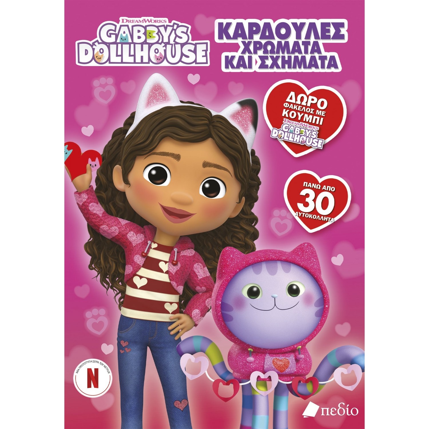 Gabby’s Dollhouse – Καρδούλες Χρώματα και σχήματα