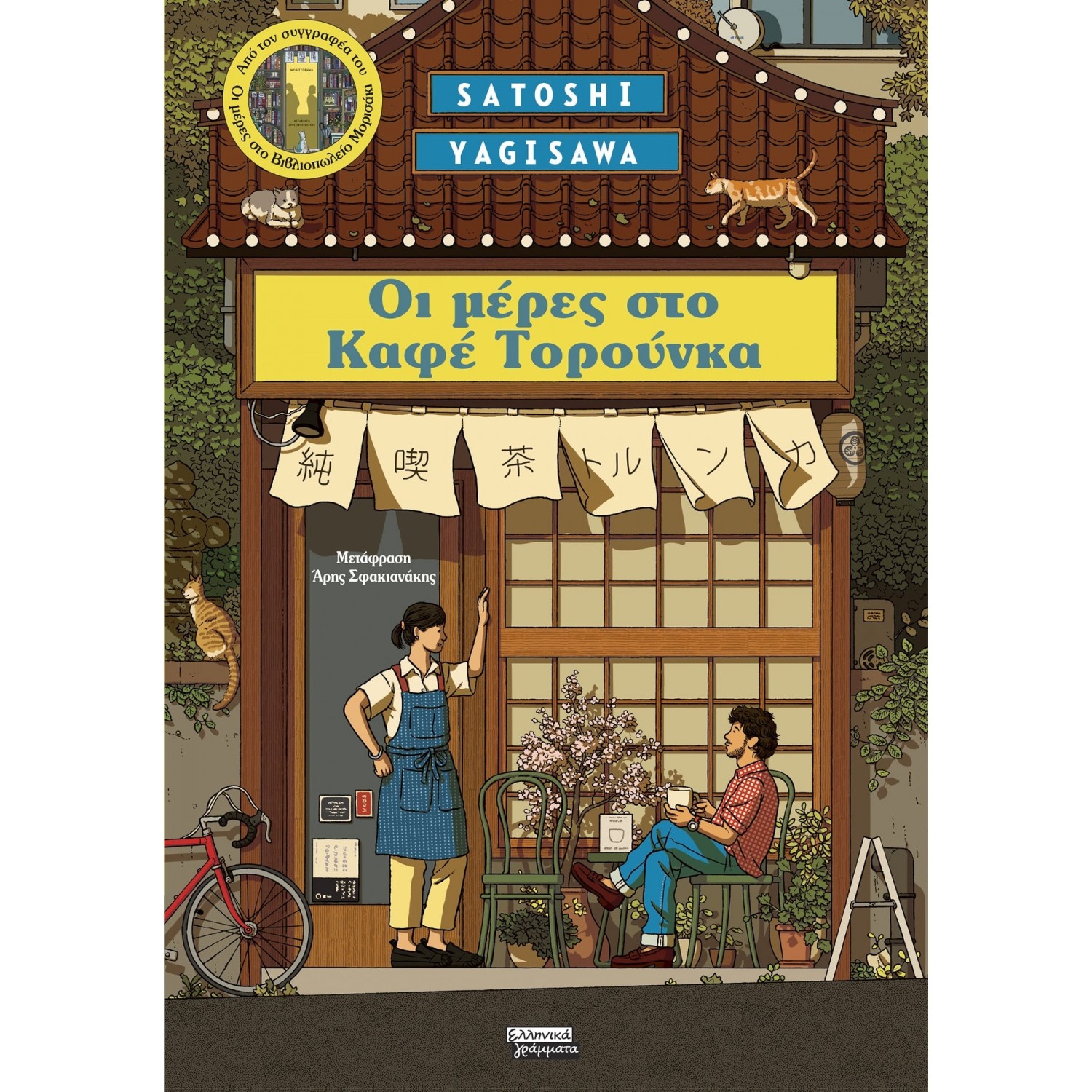 Μέρες στο Καφέ Τορούνκα Μέρες στο Καφέ Τορούνκα