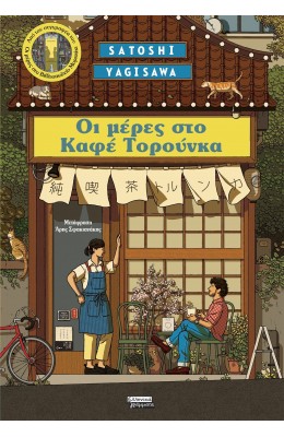 Μέρες στο Καφέ Τορούνκα