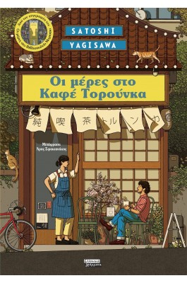 Μέρες στο Καφέ Τορούνκα