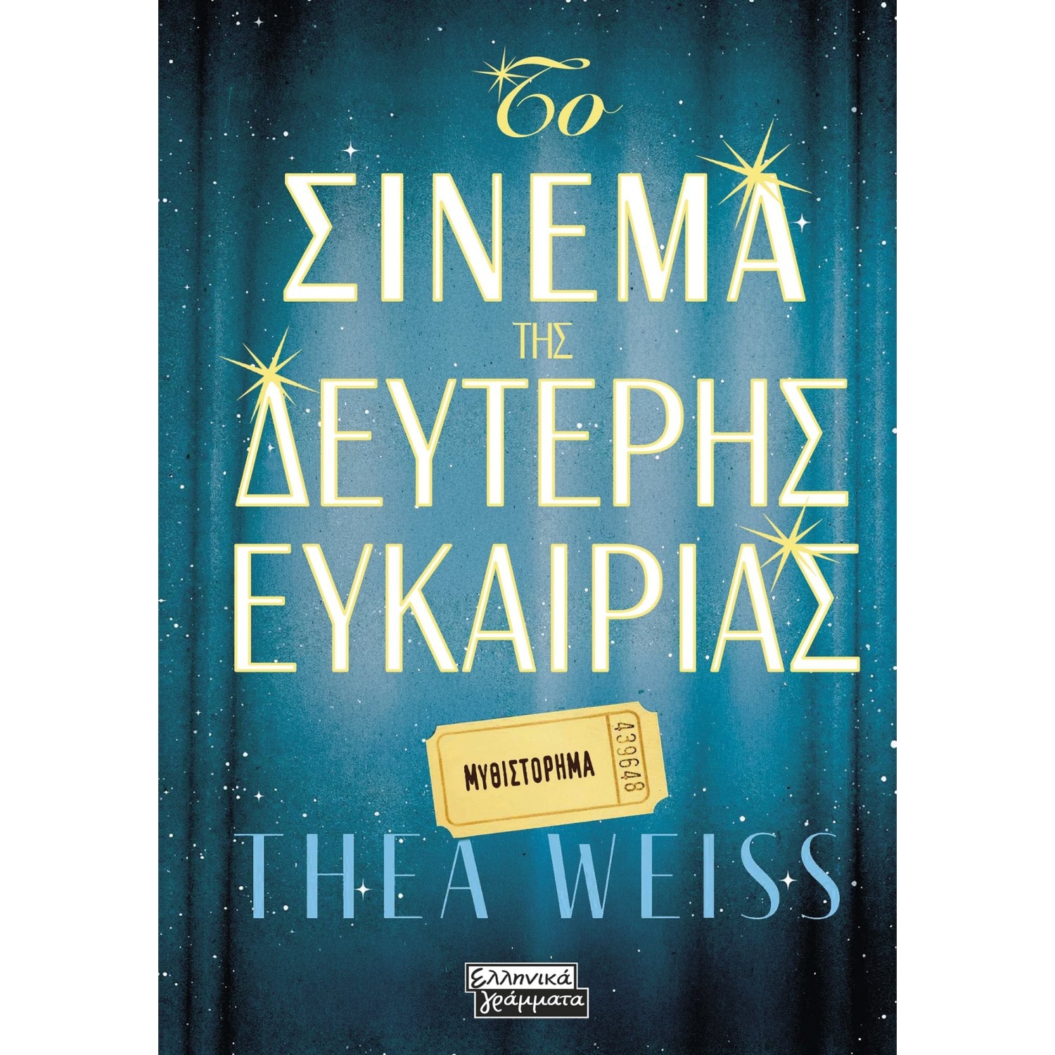 Το σινεμά της δεύτερης ευκαιρίας Το σινεμά της δεύτερης ευκαιρίας