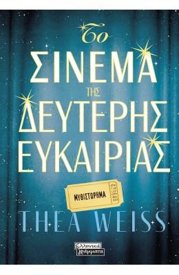 Το σινεμά της δεύτερης ευκαιρίας