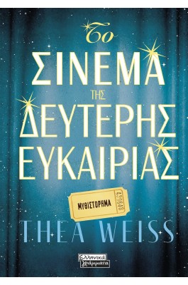 Το σινεμά της δεύτερης ευκαιρίας