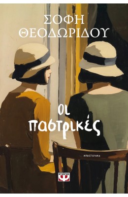 Οι παστρικές
