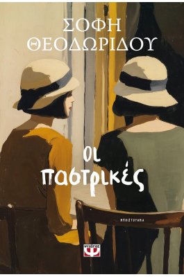 Οι παστρικές