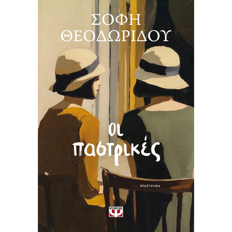 Οι παστρικές Οι παστρικές