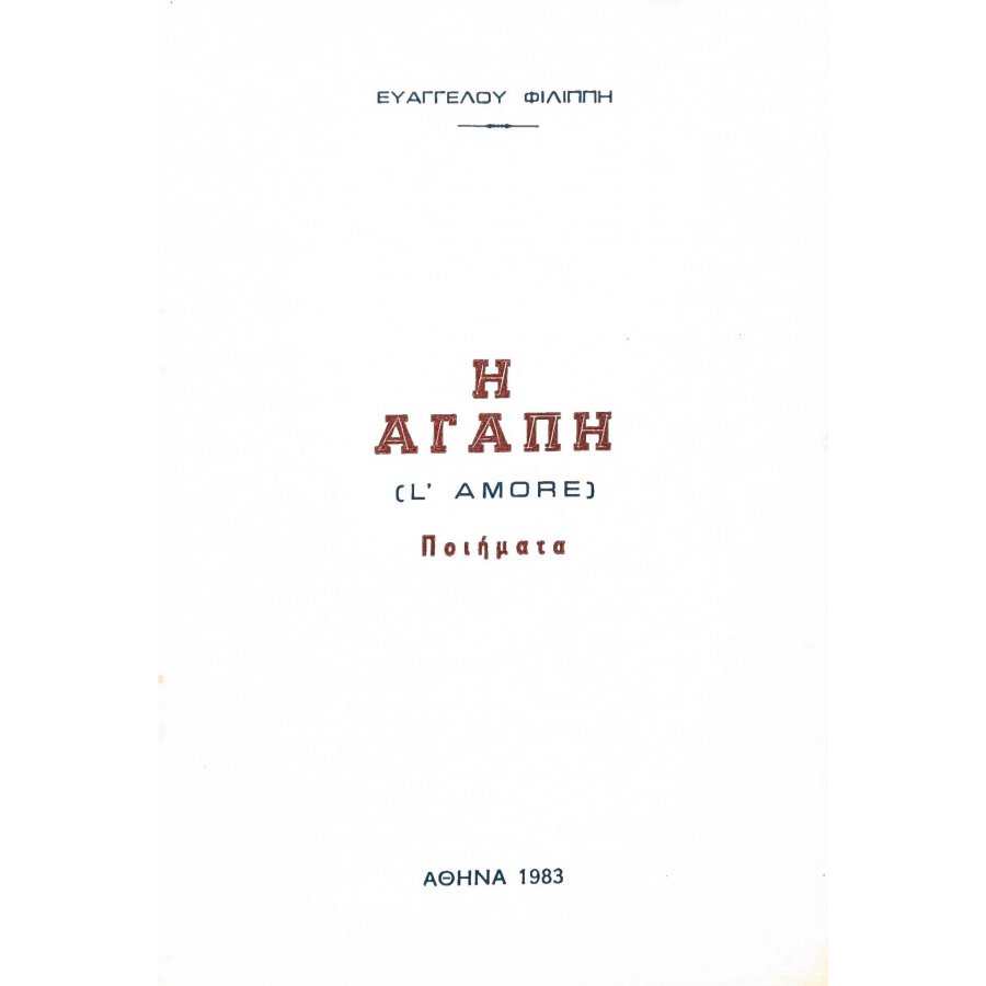 Η αγάπη Η αγάπη