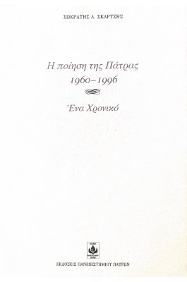 Η ποίηση της Πάτρας 1960-1996