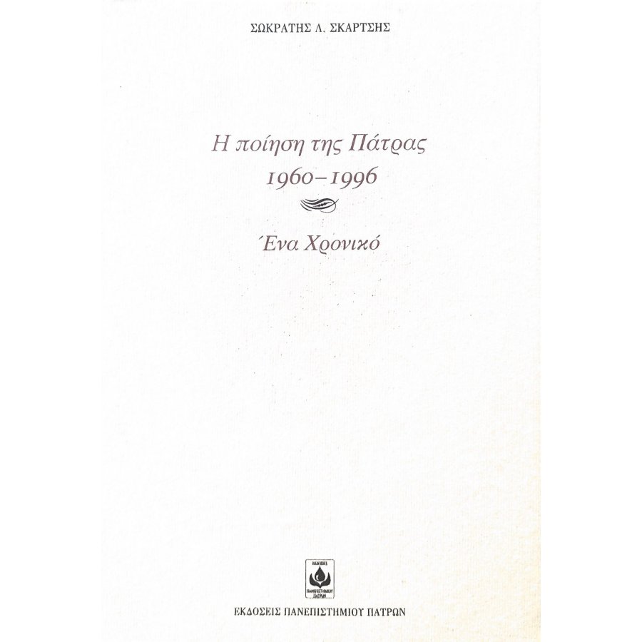 Η ποίηση της Πάτρας 1960-1996 Η ποίηση της Πάτρας 1960-1996