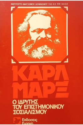 Ο ιδρυτής του επιστημονικού σοσιαλισμού