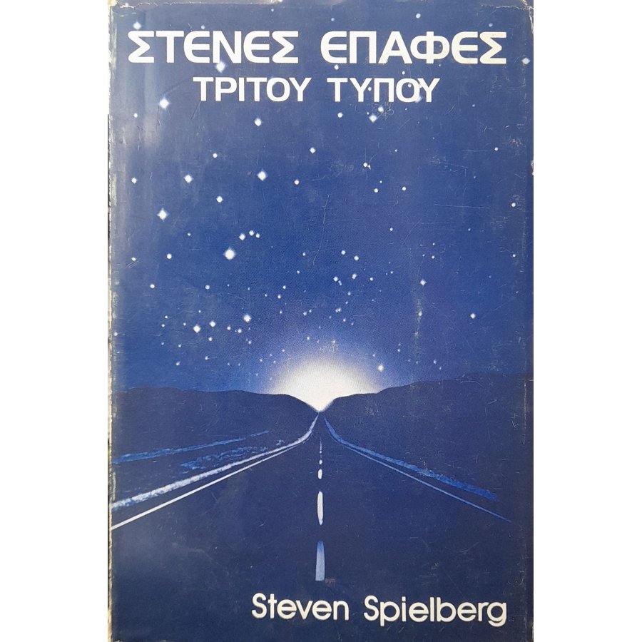 Στενές επαφές τρίτου τύπου Στενές επαφές τρίτου τύπου