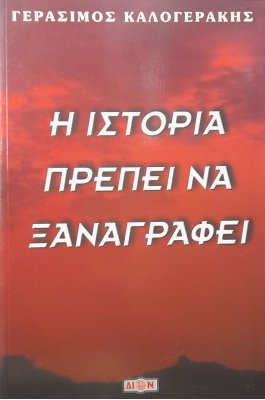Η ιστορία πρέπει να ξαναγραφεί