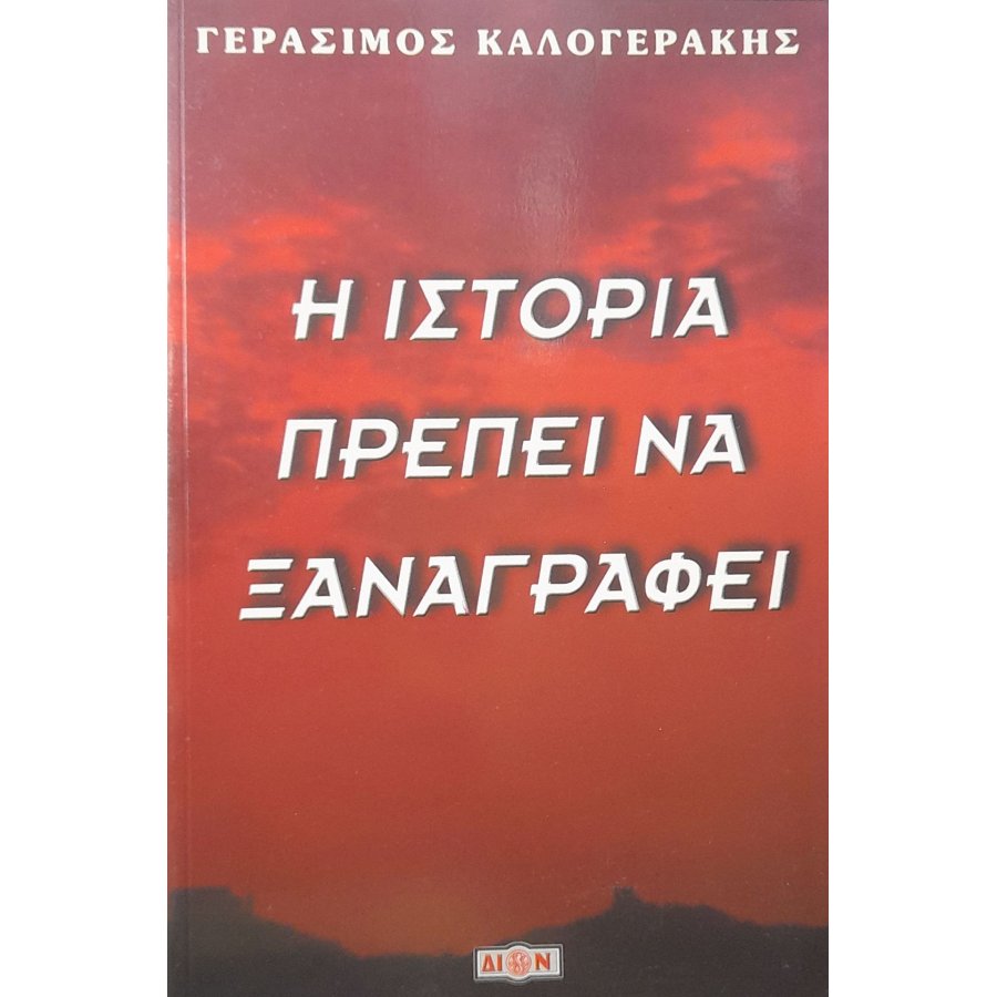 Η ιστορία πρέπει να ξαναγραφεί Η ιστορία πρέπει να ξαναγραφεί