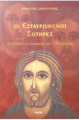 Οι εσταυρωμένοι σωτήρες (7ζ)