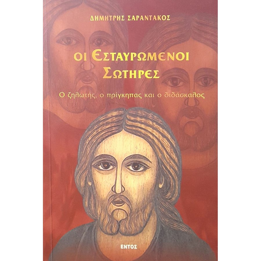 Οι εσταυρωμένοι σωτήρες (7ζ) Οι εσταυρωμένοι σωτήρες (7ζ)