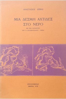 Μια δέσμη αχτίδες στο νερό