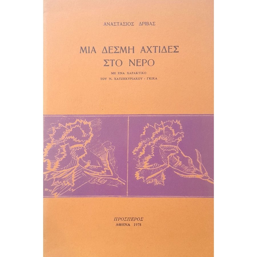 Μια δέσμη αχτίδες στο νερό Μια δέσμη αχτίδες στο νερό
