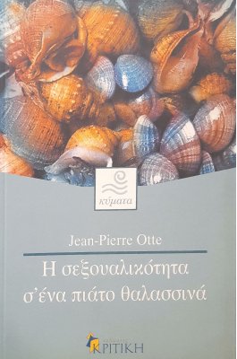Η σεξουαλικότητα σ΄ένα πιάτο θαλασσινά