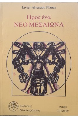 Προς ένα νέο μεσαίωνα