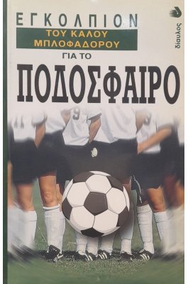Εγκόλπιον του καλού μπλοφαδόρου για το ποδόσφαιρο