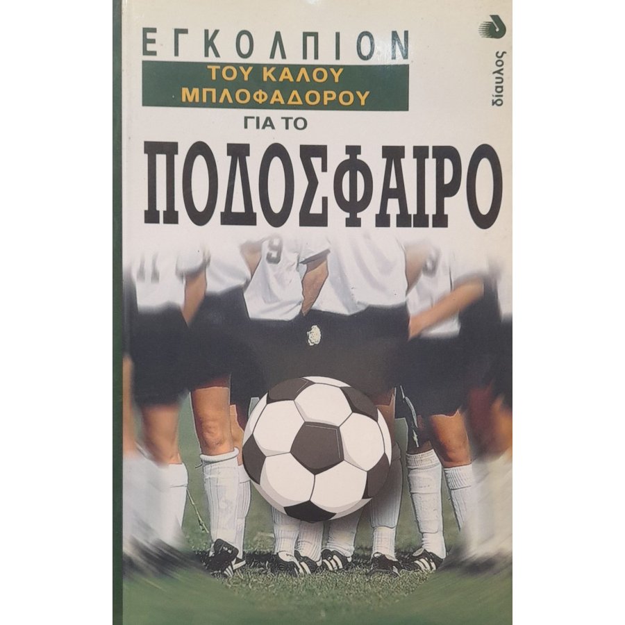 Εγκόλπιον του καλού μπλοφαδόρου για το ποδόσφαιρο Εγκόλπιον του καλού μπλοφαδόρου για το ποδόσφαιρο
