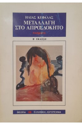 Μεταλλαγή στο απροσδόκητο