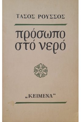 Πρόσωπο στο νερό