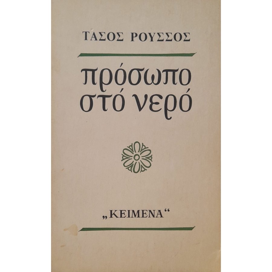Πρόσωπο στο νερό Πρόσωπο στο νερό