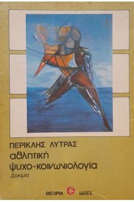 Αθλητική ψυχο-κοινωνιολογία Αθλητική ψυχο-κοινωνιολογία