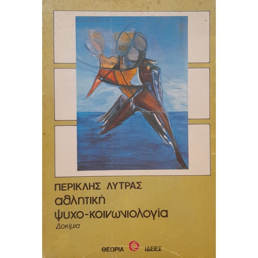 Αθλητική ψυχο-κοινωνιολογία Αθλητική ψυχο-κοινωνιολογία
