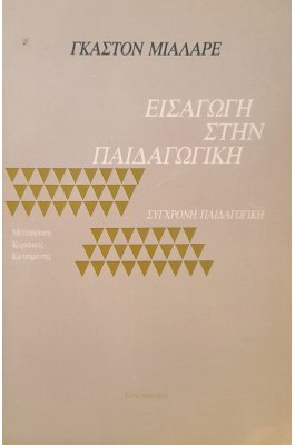 Εισαγωγή στην παιδαγωγική