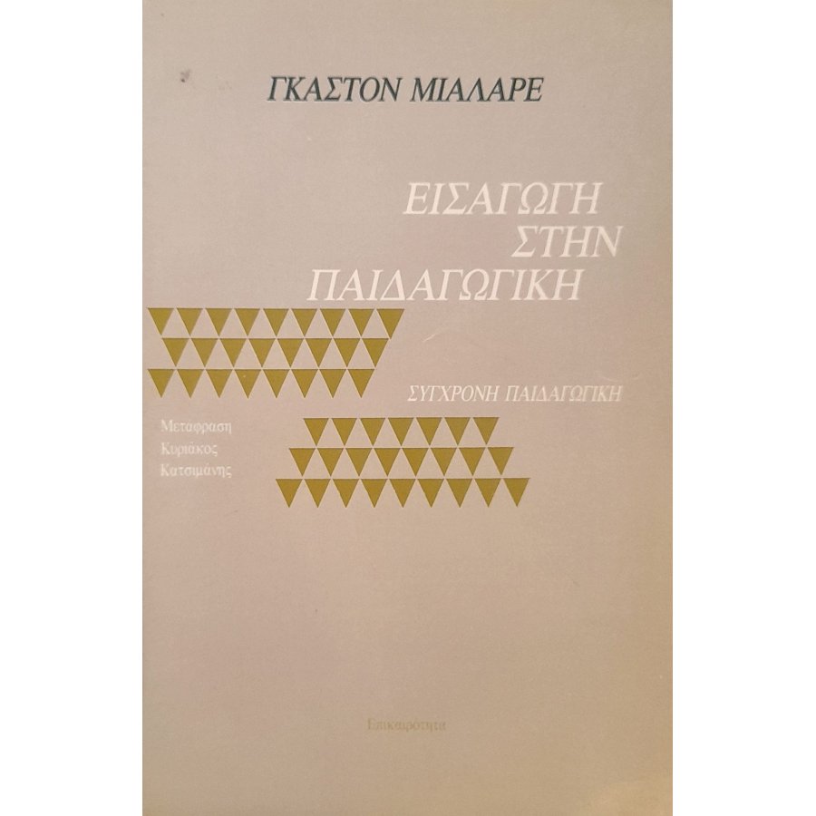 Εισαγωγή στην παιδαγωγική Εισαγωγή στην παιδαγωγική