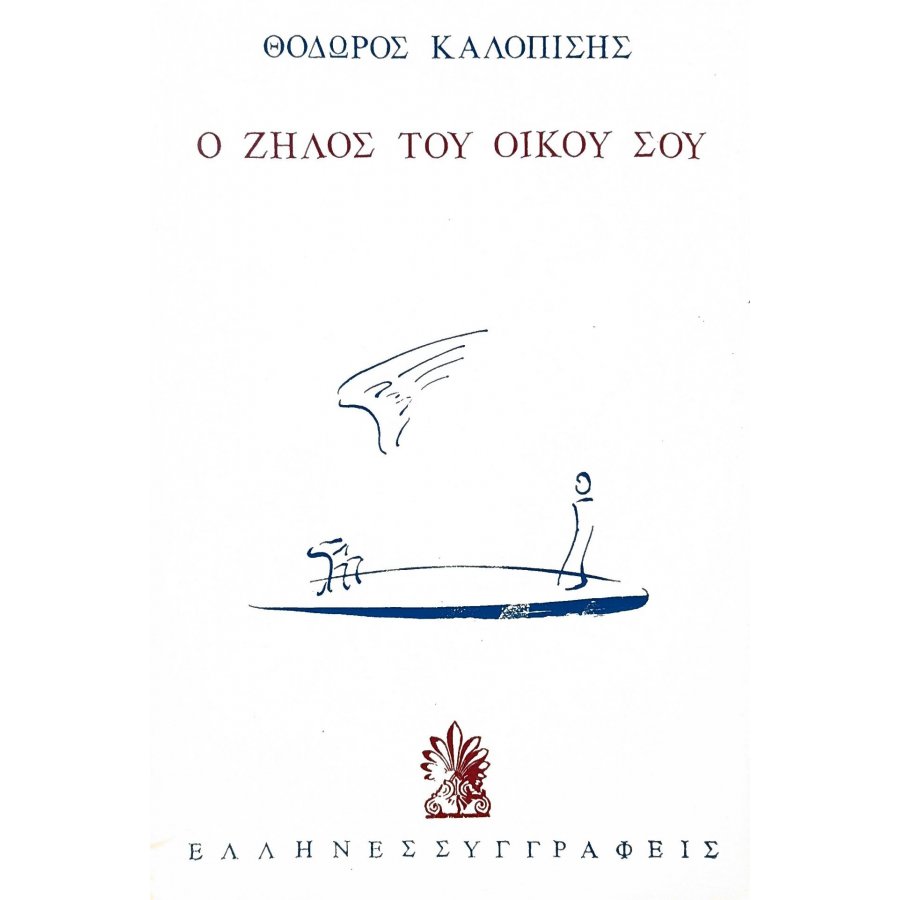 Ο ζήλος του οίκου σου Ο ζήλος του οίκου σου