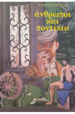 Άνθρωποι και ποντίκια