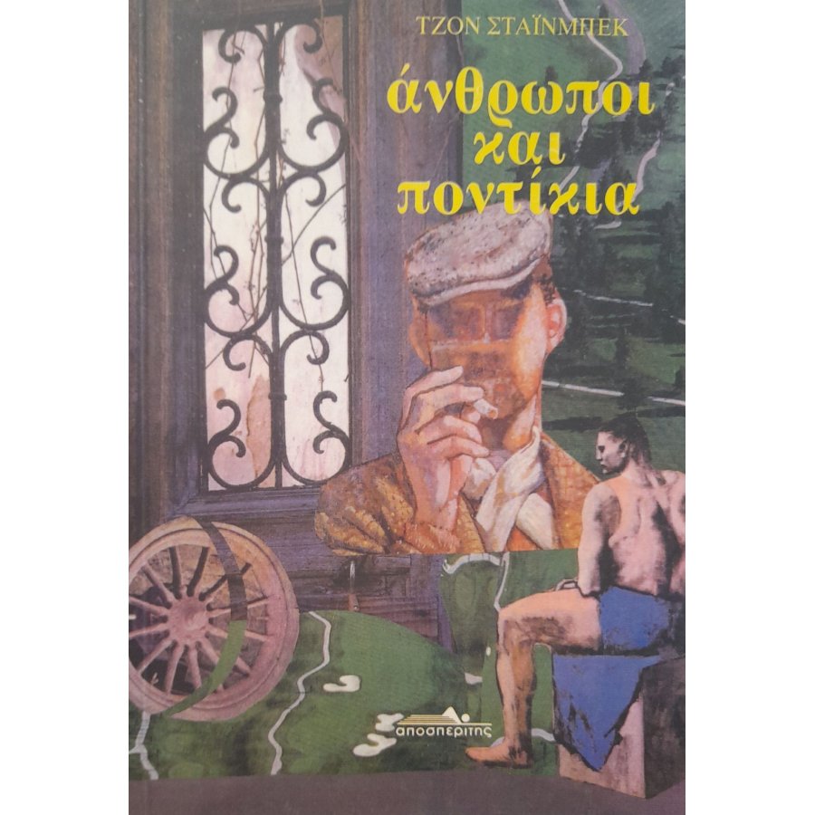 Άνθρωποι και ποντίκια Άνθρωποι και ποντίκια