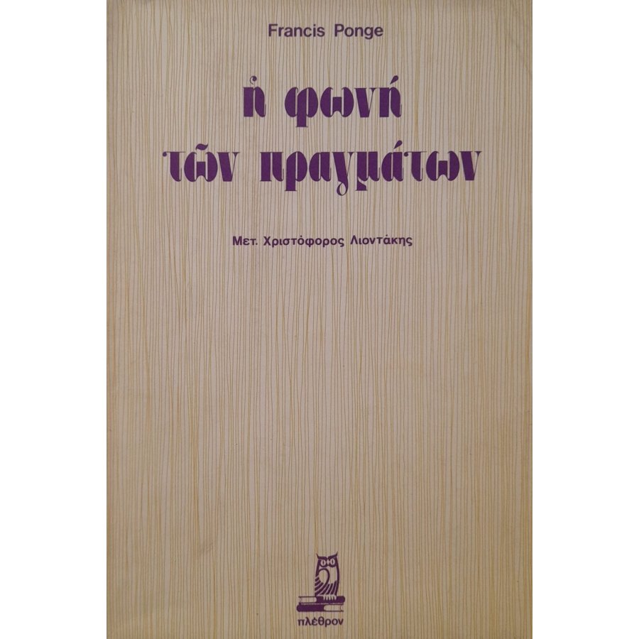Η φωνή των πραγμάτων Η φωνή των πραγμάτων
