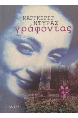 Γράφοντας