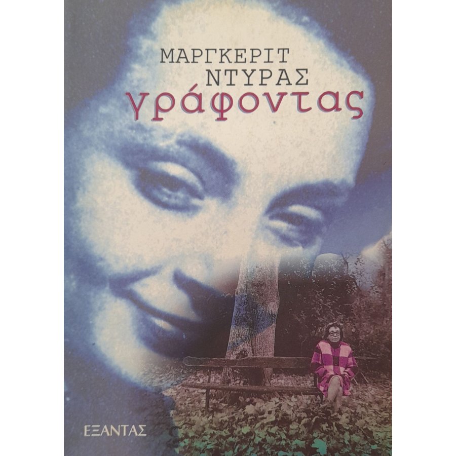 Γράφοντας Γράφοντας