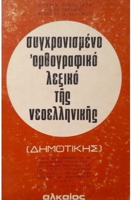 Συχρονισμένο ορθογραφικό λεξικό της νεοελληνικής
