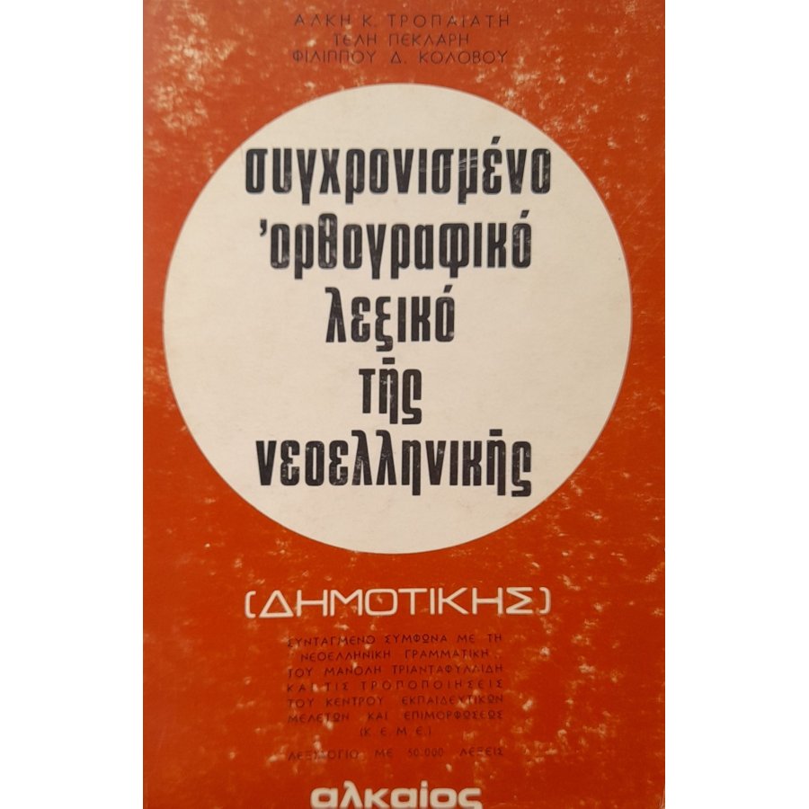 Συχρονισμένο ορθογραφικό λεξικό της νεοελληνικής Συχρονισμένο ορθογραφικό λεξικό της νεοελληνικής